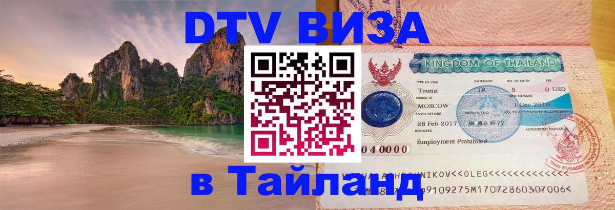 Visa в Таиланд 