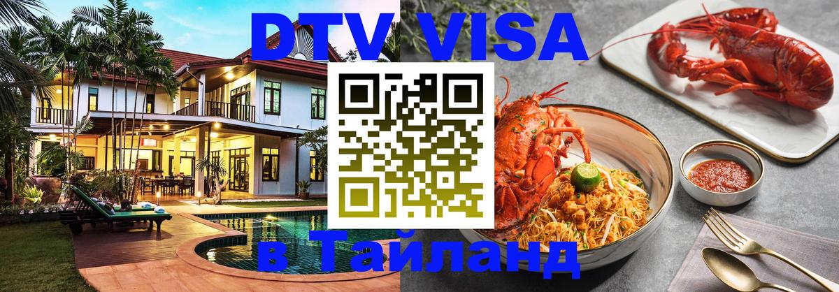 Цены на DTV визу в Таиланд — пакеты услуг, достаточно даже паспорта - 21.11.2025 