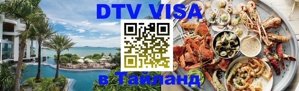 ДТВ VISA Тайланд для фрилансеров 